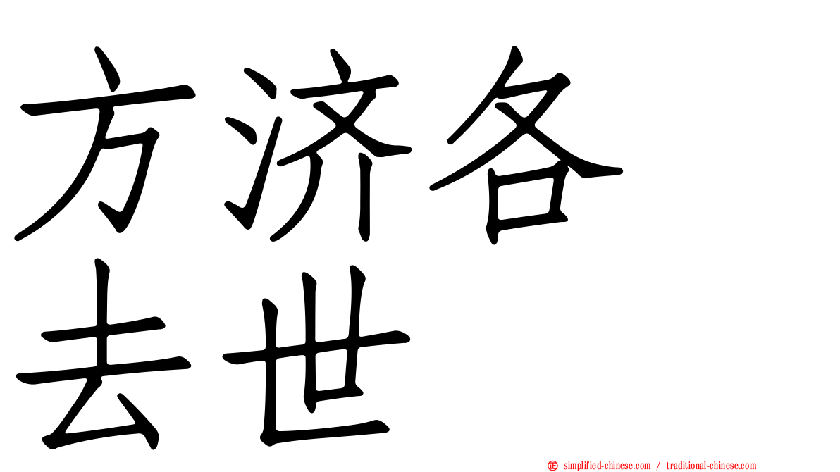 方济各　去世